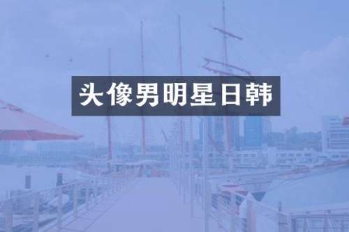 头像男明星日韩