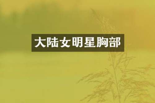 大陆女明星部