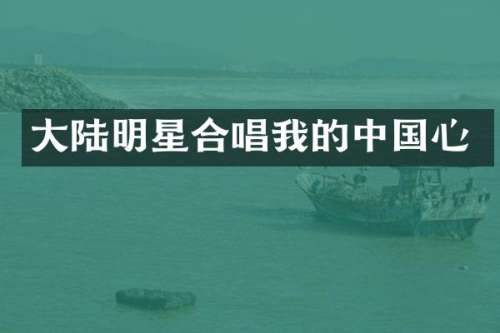 大陆明星合唱我的中国心