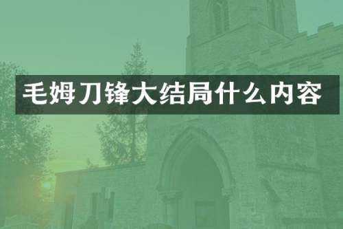 毛姆刀锋大结局什么内容