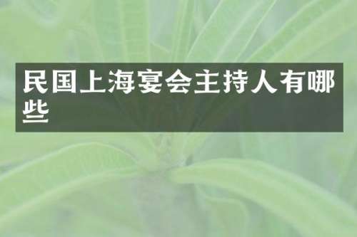 民国上海宴会主持人有哪些