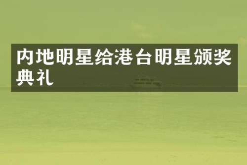 内地明星给港台明星颁奖典礼