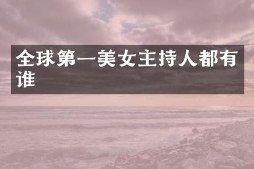 全球第一主持人都有谁
