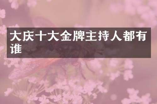 大庆十大金牌主持人都有谁