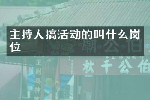 主持人搞活动的叫什么岗位