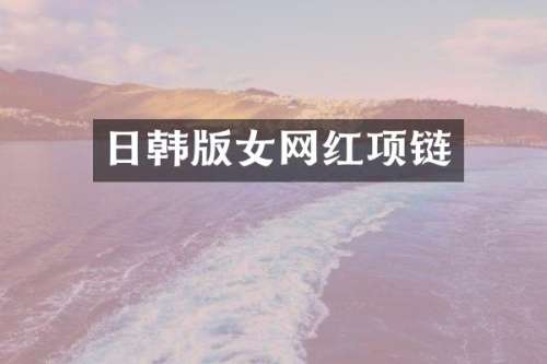 日韩版女网红项链