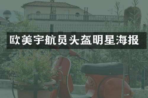 欧美宇航员头盔明星海报