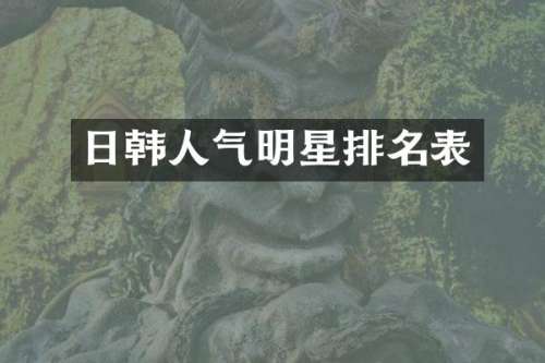 日韩人气明星排名表