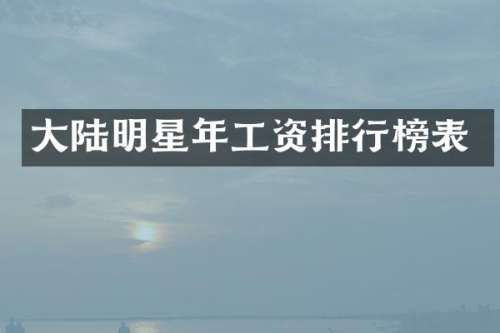 大陆明星年工资排行榜表