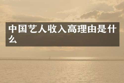 中国艺人收入高理由是什么