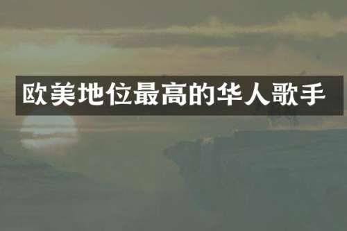 欧美地位最高的华人歌手