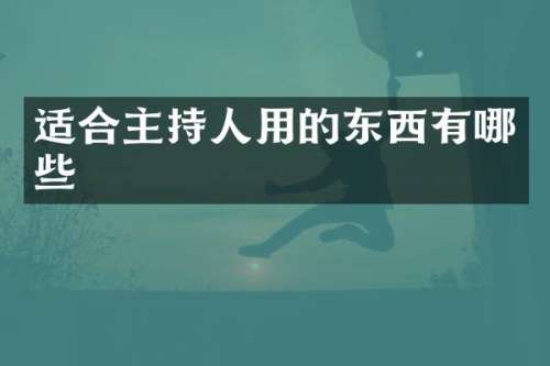 适合主持人用的东西有哪些