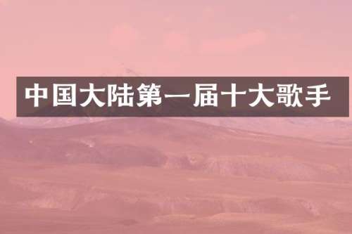中国大陆第一届十大歌手