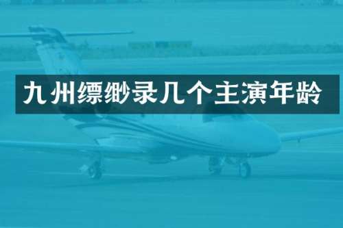 九州缥缈录几个主演年龄