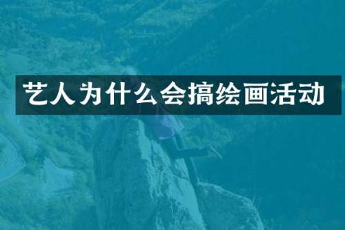 艺人为什么会搞绘画活动