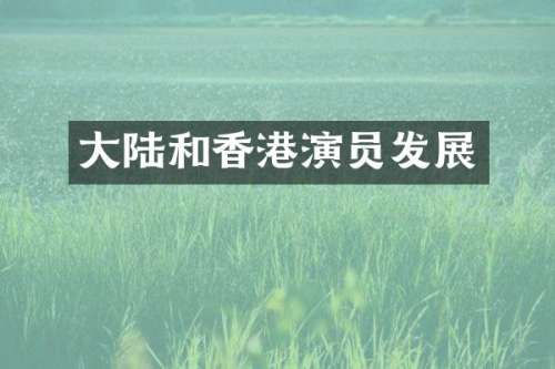 大陆和香港演员发展