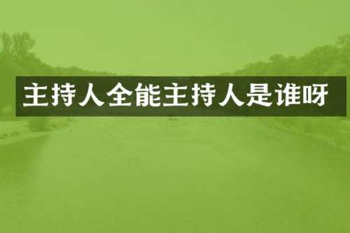 主持人全能主持人是谁呀