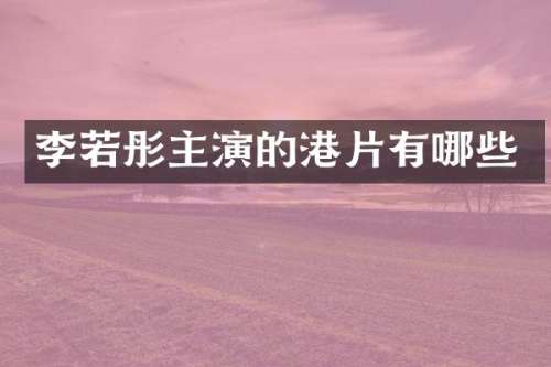 李若彤主演的港片有哪些