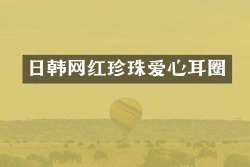 日韩网红珍珠爱心耳圈