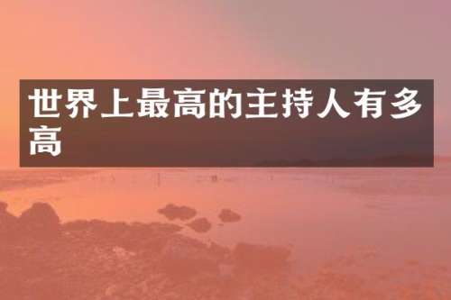 世界上最高的主持人有多高