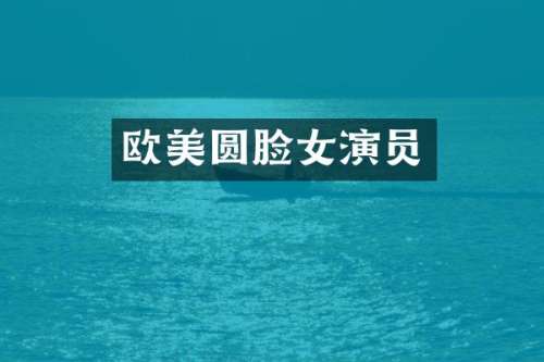 欧美圆脸女演员