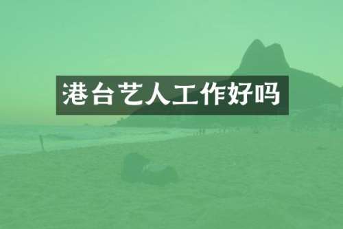 港台艺人工作好吗