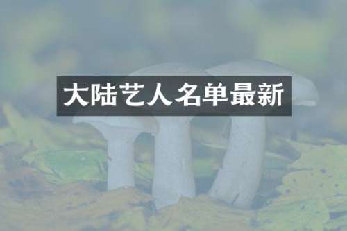 大陆艺人名单最新