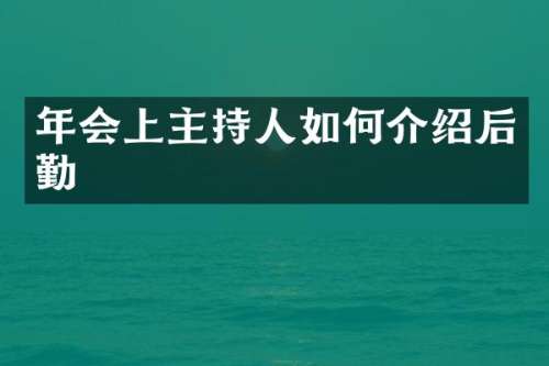 年会上主持人如何介绍后勤