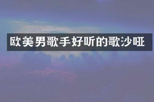 欧美男歌手好听的歌沙哑