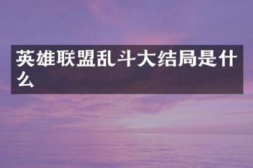 英雄联盟乱斗大结局是什么