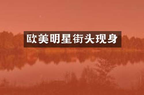 欧美明星街头现身