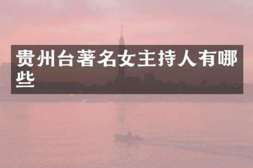 贵州台著名女主持人有哪些
