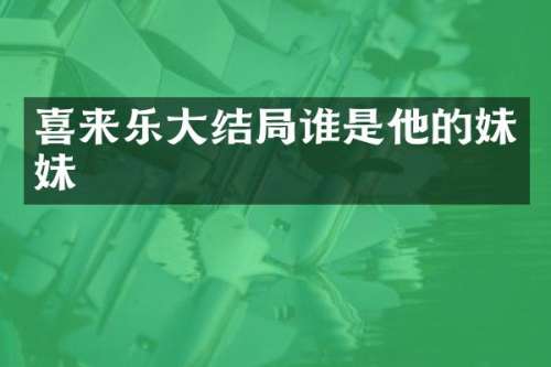 喜来乐大结局谁是他的妹妹