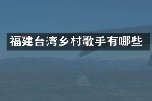 福建台湾乡村歌手有哪些