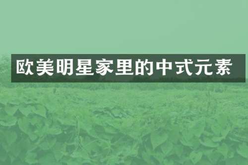 欧美明星家里的中式元素