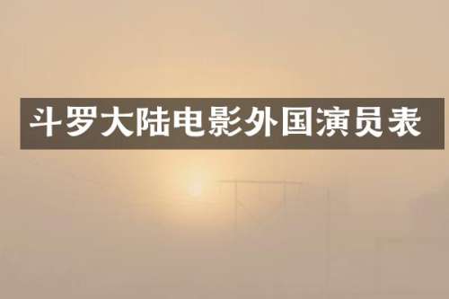 斗罗大陆电影外国演员表