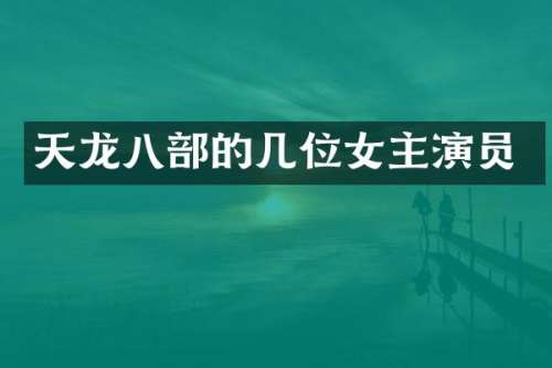 天龙八部的几位女主演员