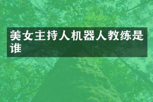 主持人机器人教练是谁