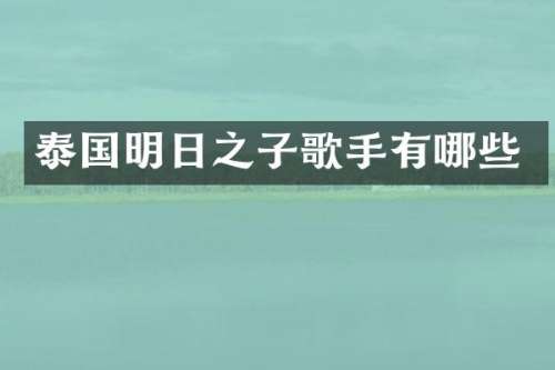 泰国明日之子歌手有哪些