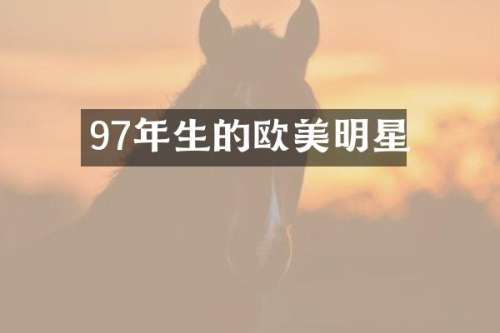 97年生的欧美明星