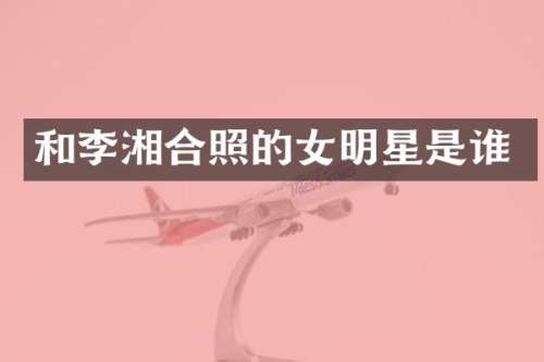 和李湘合照的女明星是谁
