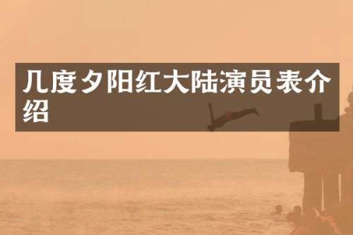 几度夕阳红大陆演员表介绍