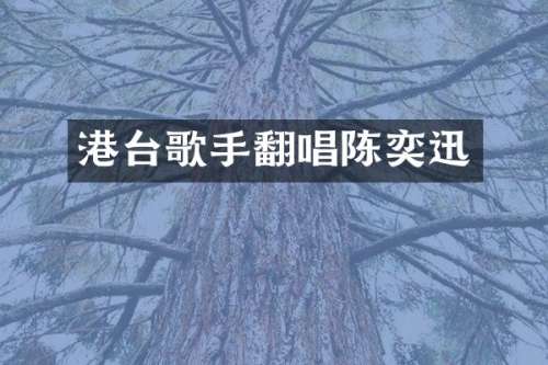 港台歌手翻唱陈奕迅