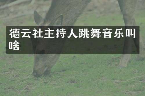 德云社主持人跳舞音乐叫啥