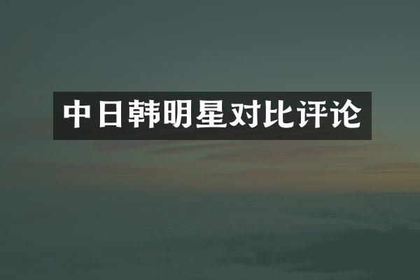 中日韩明星对比评论