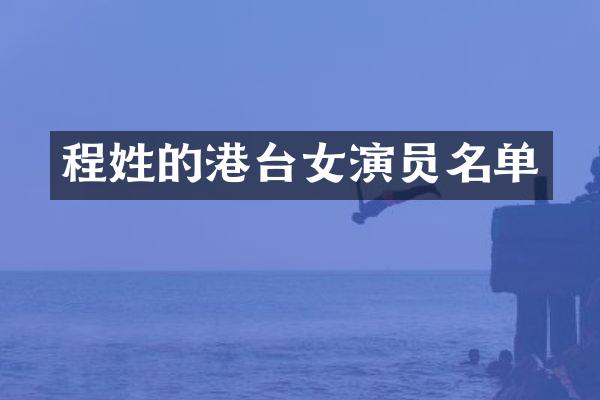 程姓的港台女演员名单