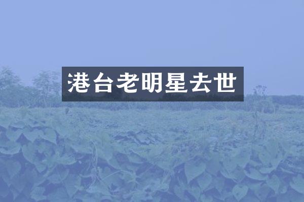 港台老明星去世
