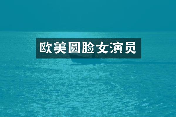 欧美圆脸女演员