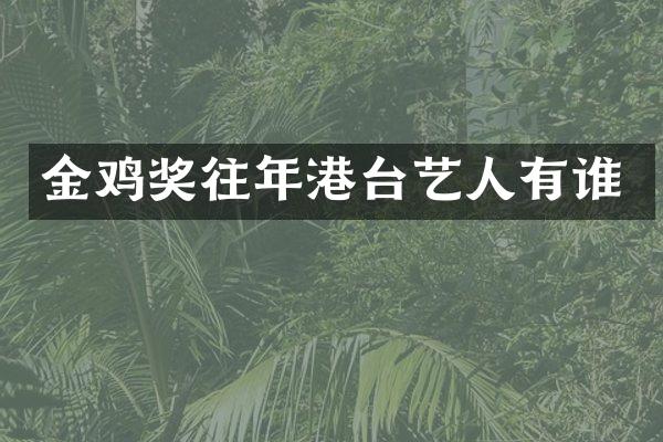 金鸡奖往年港台艺人有谁