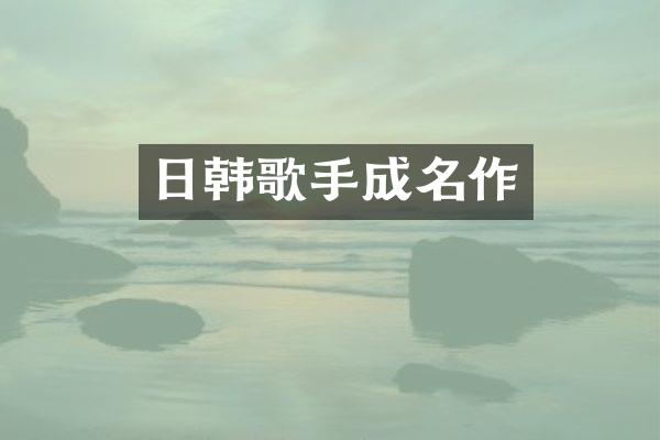 日韩歌手成名作